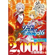 ダンジョンに出会いを求めるのは間違っているだろうか外伝 ソード・オラトリア 16