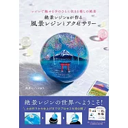 絕景樹脂®YU透明樹脂製作美麗風景與飾品手藝作品集