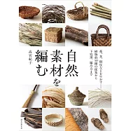 高宮紀子自然素材編織實用提袋小物作品集