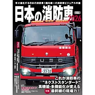 日本消防車完全圖鑑2026年版