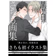 SACHIMO畫集手冊：黑か白か