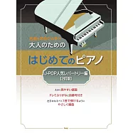 大人初學鋼琴彈奏人氣名曲樂譜精選集：J-POP人氣歌曲編
