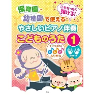 托兒所&幼稚園簡單鋼琴彈奏兒歌樂譜精選集 1