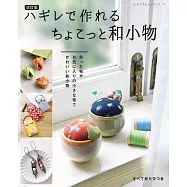 (新版)碎布料製作可愛和風生活小物裁縫作品集