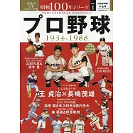 昭和100年日本職棒完全解析專集 VOL.1：1934~1988