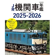 JR機關車年鑑 2025~2026