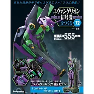 新世紀福音戰士初號機模型收藏特刊 72：附材料組