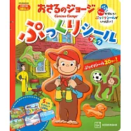 好奇猴喬治貼紙繪本手冊