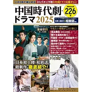 中國古裝劇‧電視劇完全情報專集 2025