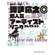 超人氣歌手熱門歌曲鋼琴彈奏樂譜精選集