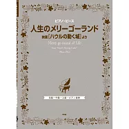 宮崎駿動畫電影「霍爾的移動城堡」人氣歌曲鋼琴譜選集：人生のメリーゴーランド