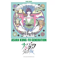 亞細亞功夫世代音樂專輯團譜精選集：サーフブンガクカマクラ