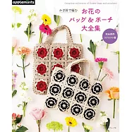 鉤針編織花卉圖案提袋&收納包作品大全集