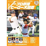 日本職棒英雄大圖鑑專集 VOL.15