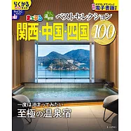 日本溫泉住宿旅遊情報特集100：關西‧中國‧四國(2026)