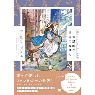 人氣插畫家們幻想世界著色繪圖集：Magical World