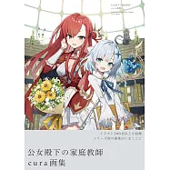 cura畫集：公女殿下的家庭教師