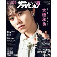 日本電視明星寫真專集 2025夏號：大橋和也(浪花男子)