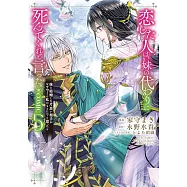 恋した人は、妹の代わりに死んでくれと言った。―妹と結婚した片思い相手がなぜ今さら私のもとに?と思ったら― 5