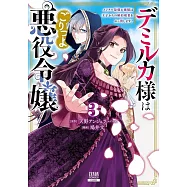 デミルカ様はごりつよ悪役令嬢 メンタル最強お嬢様は王子からの婚約破棄をぶっ潰します! 3