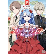 嫌われ者の悪役令嬢アリーシャ・リブラはまげられない 2
