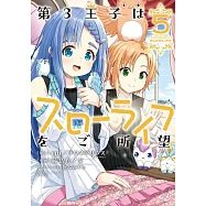 第3王子はスローライフをご所望 5