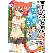 善人のおっさん、冒険者を引退して孤児院の先生になる エルフの嫁と獣人幼女たちと楽しく暮らしてます 2