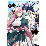 転生ヒロインは幸せになりたい!アンソロジーコミック