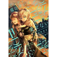 ヤンデレ魔法使いは石像の乙女しか愛せない 魔女は愛弟子の熱い口づけでとける 2