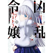 凶乱令嬢ニア・リストン 病弱令嬢に転生した神殺しの武人の華麗なる無双録 6