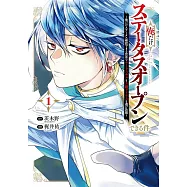 俺だけステータスオープンできる件~俺だけステータス確認できる世界でチートスキルもS級アイテムも選び放題~ 1