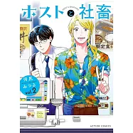 ホストと社畜 2