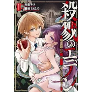 殺戮のエデン -明日誰かが死ぬ恋愛リアリティショー- 1