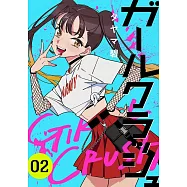 ガールクラッシュ 2