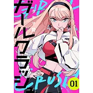 ガールクラッシュ 1