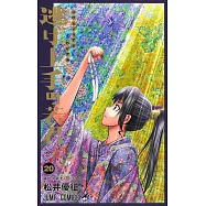 逃げ上手の若君 20