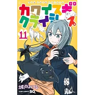 カワイスギクライシス 11