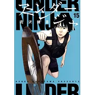 アンダーニンジャ 15
