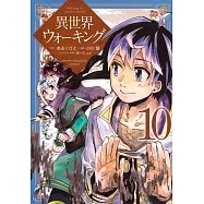 異世界ウォーキング 10