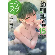 幼馴染とはラブコメにならない 15