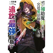 味方が弱すぎて補助魔法に徹していた宮廷魔法師、追放されて最強を目指す 15