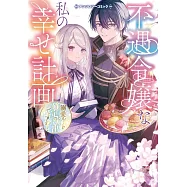 不遇令嬢な私の幸せ計画~溺愛ルート確定演出ですわ!~アンソロジーコミック
