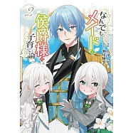 なんでもメイドと侯爵様の子育て論 2
