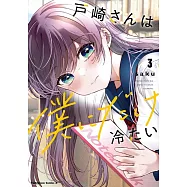 戸崎さんは僕にだけ冷たい 3