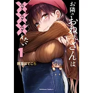 お隣のおねぇさんは&times;&times;&times;したい 1