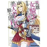 英雄女騎士に有能とバレた俺の美人ハーレム騎士団 1 ガイカク・ヒクメの奇術騎士団