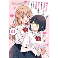 顔だけ良いクラスメイトが、やたらとグイグイ来る百合の話。 1