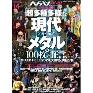 2021~2025年現代金屬音樂專輯100與「MIXED HELL 2024」完全解析專集