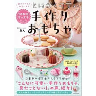 百元商品簡單親子手作可愛玩具小物手冊