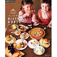 chicco鉤針編織可愛家家酒遊戲餐點小物手藝集